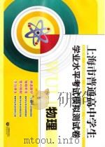 上海市普通高中学生学业水平考试模拟测试卷  物理     PDF电子版封面     