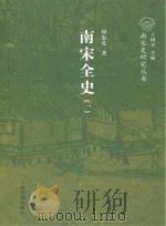 南宋全史  1  政治、军事和民族关系卷  上     PDF电子版封面  7532581672  何忠礼著 