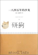 1845年的沙龙     PDF电子版封面    夏尔·波德莱尔著；郭宏安译 