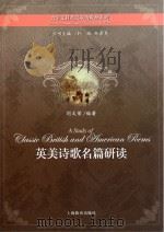 英美诗歌名篇研读     PDF电子版封面    刘文荣编著 