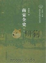 南宋全史  2  政治、军事和民族关系卷  下（ PDF版）