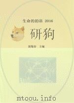 生命的韵语  2016     PDF电子版封面    郭敬春主编 