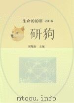 生命的韵语  2016（ PDF版）