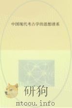 中国现代考古学的思想谱系     PDF电子版封面     