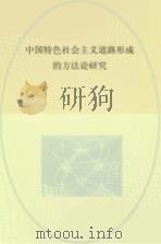 中国特色社会主义道路形成的方法论研究     PDF电子版封面     