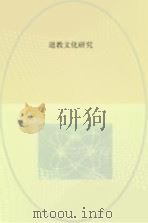 道教文化研究     PDF电子版封面     