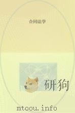 合同法学     PDF电子版封面    张晓远，赵小平主编 