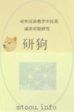 对外汉语教学中汉英成语对接研究     PDF电子版封面     