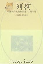 中国共产党简阳历史  第1卷  1921-1949（ PDF版）