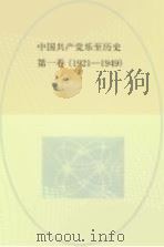 中国共产党乐至历史  第1卷  1921-1949     PDF电子版封面     