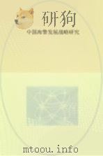 中国海警发展战略研究（ PDF版）