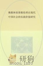 佛教和基督教伦理在现代中国社会的实践价值研究     PDF电子版封面     