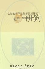认知心理学视角下的对外汉语词汇教学研究（ PDF版）