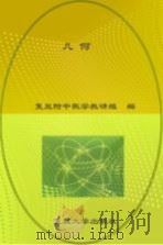 几何   1979  PDF电子版封面    复旦附中数学教研组编 