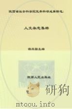 人文杂志集粹     PDF电子版封面    杨尚勤主编 