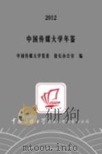中国传媒大学年鉴  2012（ PDF版）