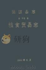 桃源县志  第17卷  粮食贸易志（1990 PDF版）