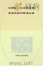 江西省行政处罚自由裁量权执行标准汇编（ PDF版）