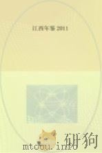 江西年鉴  2011     PDF电子版封面     