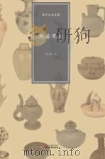 温州文化丛书  瓯窑不老（ PDF版）