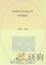 中国学生百科全书  科学探险     PDF电子版封面    龚勋主编 