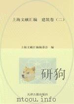 上海文献汇编  建筑卷  2（ PDF版）