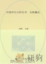 中国学生百科全书  自然魔法     PDF电子版封面    龚勋主编 