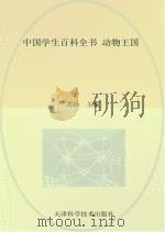 中国学生百科全书  动物王国     PDF电子版封面    龚勋主编 