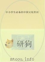 中小学生必备的中国文化常识     PDF电子版封面     