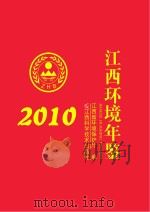 江西环境年鉴  2010     PDF电子版封面  9787539045085   