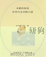 未解的悬案  世界历史未解之谜     PDF电子版封面    本书编写组编 