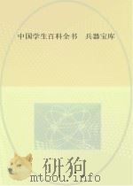 中国学生百科全书  兵器宝库（ PDF版）