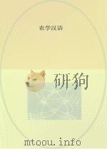 农学汉语（ PDF版）
