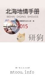 北海地情手册  2015     PDF电子版封面  9787219096208  北海市地方志编纂委员会办公室编 