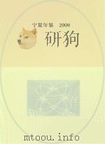 宁夏年鉴  2008     PDF电子版封面     