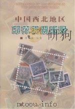 中国西北地区印花税票图录（1999 PDF版）