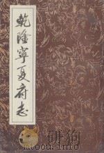 乾隆宁夏府志  下（1992 PDF版）