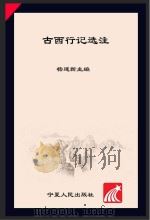 古西行记选注（1996 PDF版）