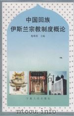 中国回族伊斯兰宗教制度概论     PDF电子版封面     