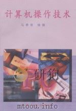 计算机操作技术   1998  PDF电子版封面  9787227018725  马希荣，徐琪编 