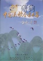 中国民歌合唱曲集（1999 PDF版）