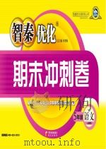 智秦优化期末冲刺卷  语文  五年级  人教版     PDF电子版封面  9787806206409   