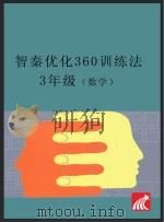 智秦优化360°训练法  数学  三年级  人教版     PDF电子版封面     