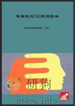 智秦优化360°训练法  数学  四年级  人教版     PDF电子版封面     