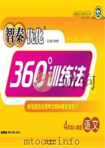 智秦优化360°训练法  语文  四年级  人教版     PDF电子版封面  9787806205846   