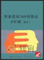 智秦优化360°训练法  数学  六年级  人教版     PDF电子版封面     