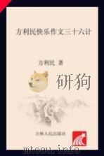 方利民快乐作文三十六计  方利民快乐作文教育实践方法论  下（ PDF版）