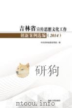 吉林省宣传思想文化工作创新案例选编  2014（ PDF版）
