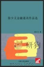 徐少义金融通讯作品选     PDF电子版封面    徐少义著 