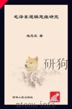 毛泽东逻辑思维研究（ PDF版）